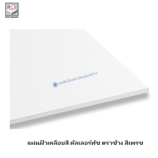 แผ่นฝ้าเคลือบสี คัลเลอร์ทัช สีเพชร