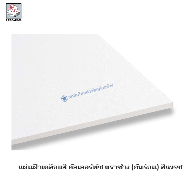 แผ่นฝ้าเคลือบสี คัลเลอร์ทัช กันร้อน สีเพชร