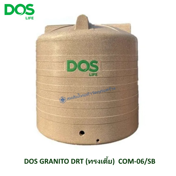 ถังเก็บน้ำบนดิน DOS GRANITO แกรนิตทราย DRT ทรงเตี้ย