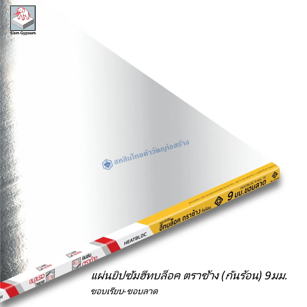 แผ่นยิปซัมกันร้อน ฮีทบล็อค 120x240x0.9ซม.