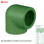 ข้อต่อข้องอ 90 พีพีอาร์ ช้าง-น้ำร้อน