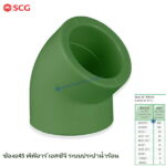 ข้อต่อข้องอ 45 พีพีอาร์ ช้าง-น้ำร้อน