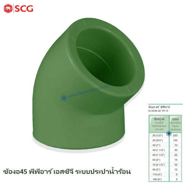 ข้อต่อข้องอ 45 พีพีอาร์ ช้าง-น้ำร้อน
