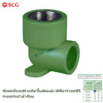 ข้อต่อข้องอ90 เกลียวในติดผนัง พีพีอาร์ ตราช้างน้ำร้อน