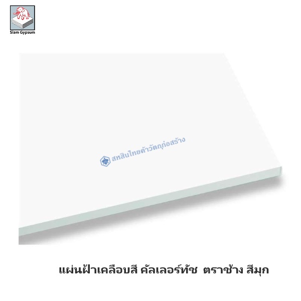 แผ่นฝ้าเคลือบสี คัลเลอร์ทัช สีมุก