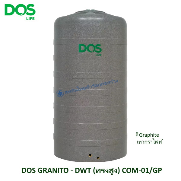 ถังเก็บน้ำบนดิน DOS GRANITO เทากราไฟท์ DWTทรงสูง