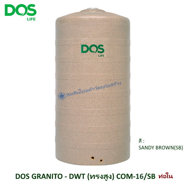 ถังเก็บน้ำบนดิน DOS GRANITO แกรนิตทราย DWTทรงสูง+ท่อใน