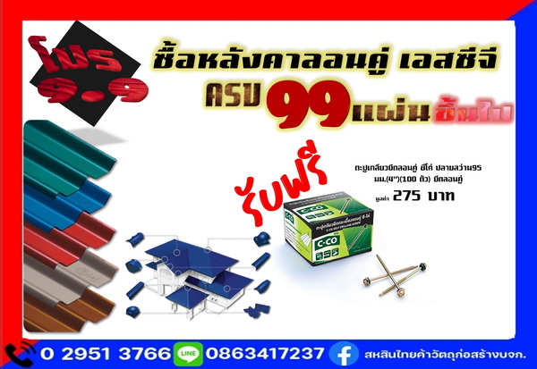 ซื้อหลังคาลอนคู่ SCG