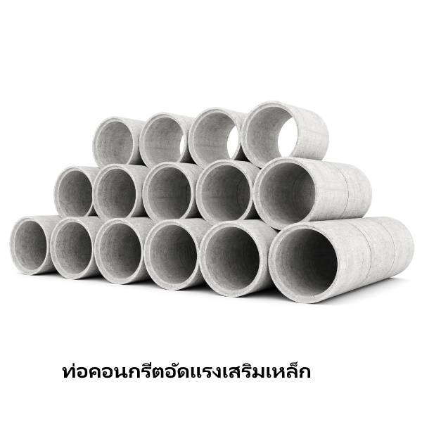 ท่อคอนกรีตอัดแรง เสริมเหล็ก