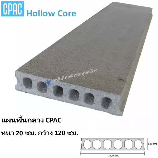 แผ่นพื้น Hollow Core หนา20ซม. กว้าง120ซม.