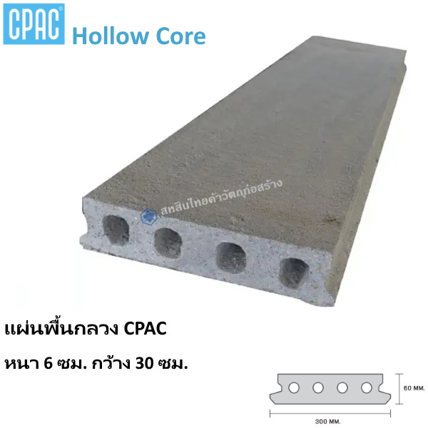 แผ่นพื้น Hollow Core หนา6ซม. กว้าง30ซม.