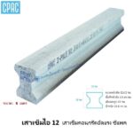เสาเข็มซีแพคตัวไอ 12ซม.x6ม.