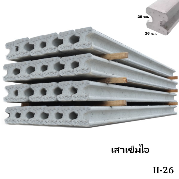 เสาเข็มไอ II-26 ยาว 8-12 เมตร