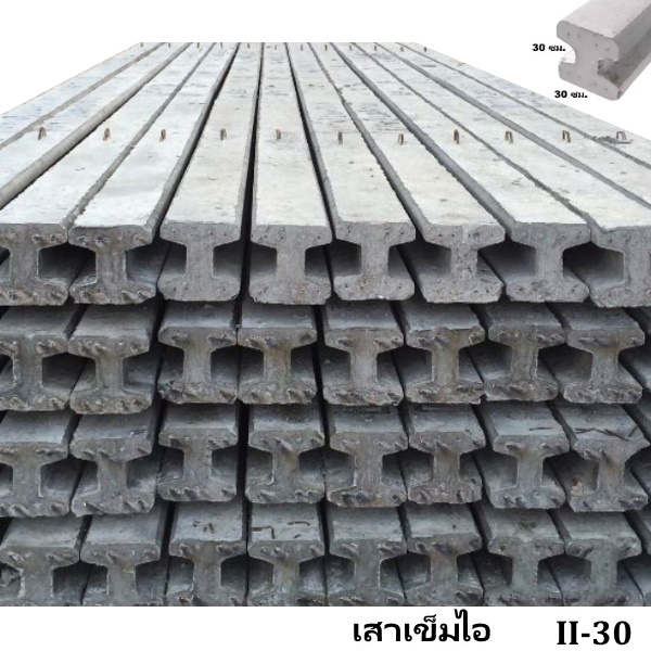 เสาเข็มไอ II-30 ยาว 8-12 เมตร