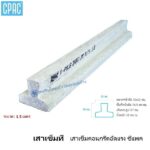 เสาเข็มซีแพคตัวที 10x12ซม.x1.5ม.