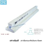 เสาเข็มซีแพคตัวที 10x12ซม.x3ม.