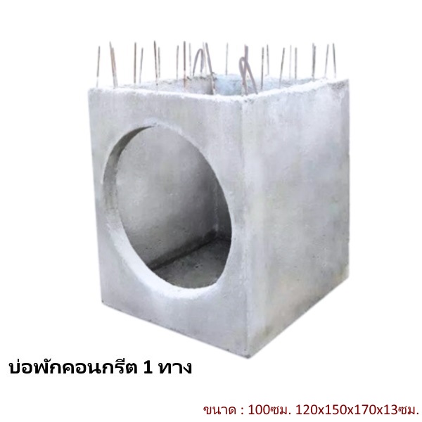 บ่อพักคอนกรีต 100ซม. 1ทาง 120x150x170x13ซม.
