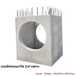 บ่อพักคอนกรีต 100ซม. 2ทางตรง 120x150x170x13ซม.