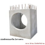 บ่อพักคอนกรีต 30ซม. 2ทางตรง 55x60x70x5ซม.