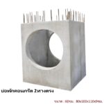 บ่อพักคอนกรีต 60ซม. 2ทางตรง 80x100x110x9ซม.