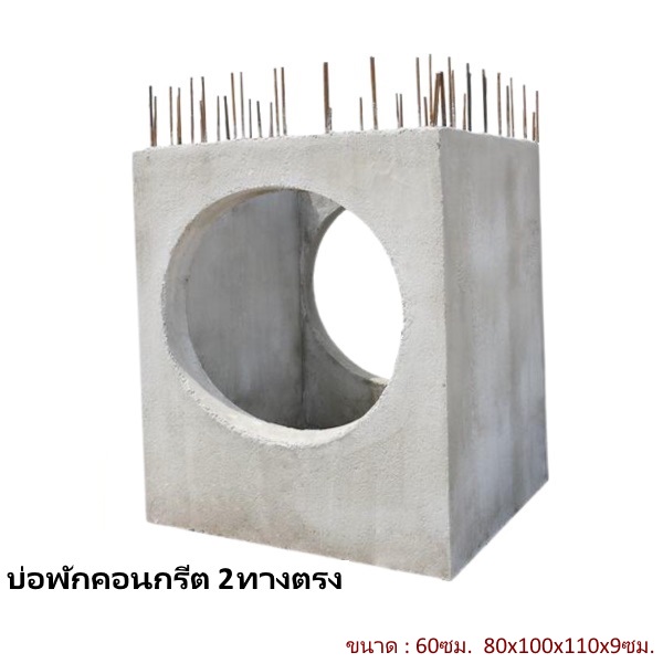 บ่อพักคอนกรีต 60ซม. 2ทางตรง 80x100x110x9ซม.
