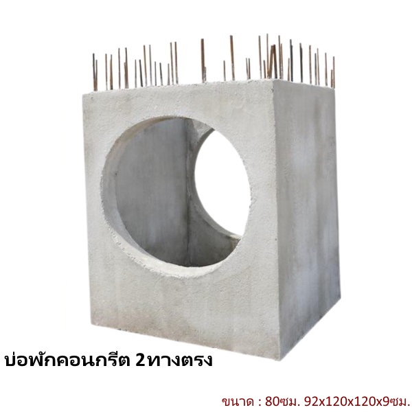 บ่อพักคอนกรีต 80ซม. 2ทางตรง 92x120x120x9ซม.