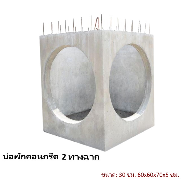 บ่อพักคอนกรีต 30ซม. 2ทางฉาก 60x60x70x5ซม.