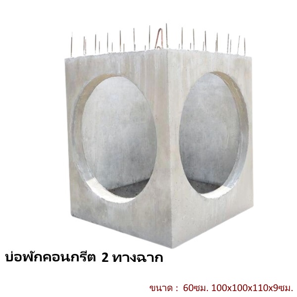 บ่อพักคอนกรีต 60ซม. 2ทางฉาก 100x100x110x9ซม.