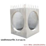 บ่อพักคอนกรีต 80ซม. 2ทางฉาก 120x120x120x9ซม.