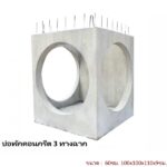 บ่อพักคอนกรีต 60ซม. 3ทางฉาก 100x100x110x9ซม.