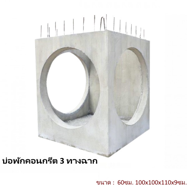 บ่อพักคอนกรีต 60ซม. 3ทางฉาก 100x100x110x9ซม.