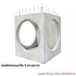 บ่อพักคอนกรีต 80ซม. 3ทางฉาก 120x120x120x9ซม.