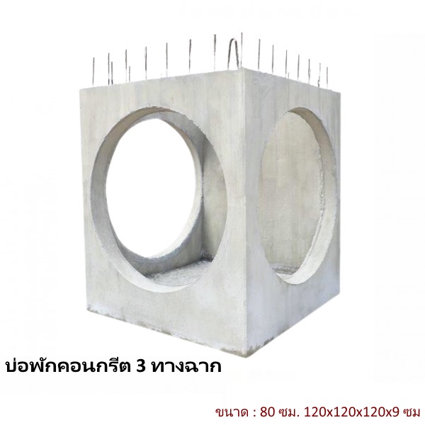 บ่อพักคอนกรีต 80ซม. 3ทางฉาก 120x120x120x9ซม.