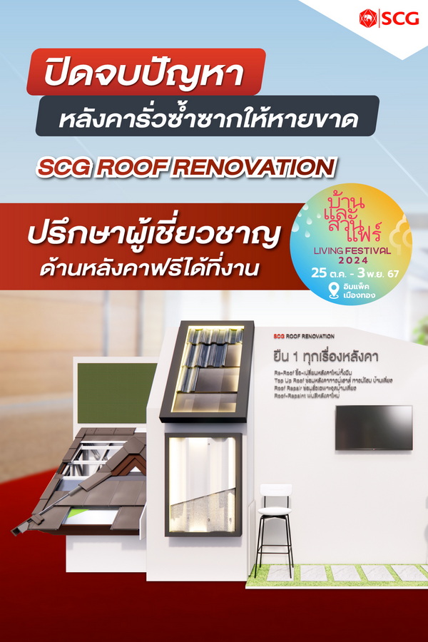 ปิดจบปัญหาหลังคารั่วซ้ำซาก ให้หายขาดด้วยบริการ SCG Roof Renovation