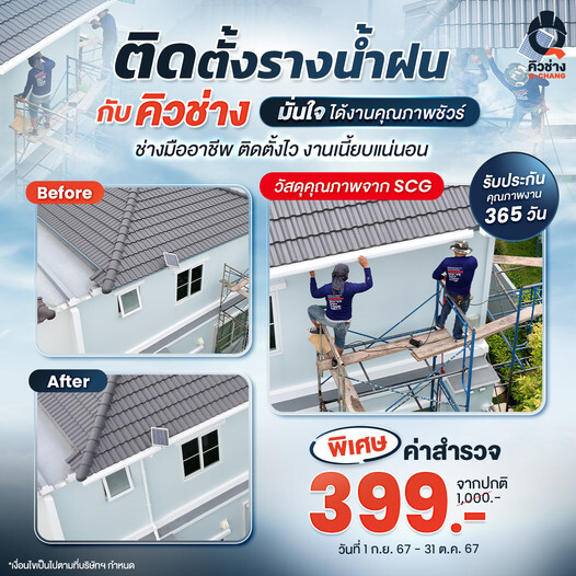 ติดตั้งรางน้ำฝน SCG กับคิวช่าง