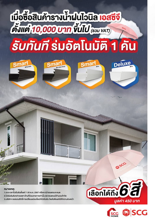 รางน้ำฝนไวนิล เอสซีจี