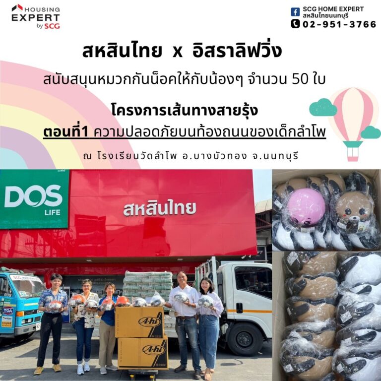 สหสินไทย-อิสราลิฟวิ่ง สนับสนุนหมวกกันน็อคให้กับน้องๆ จำนวน 50 ใบ