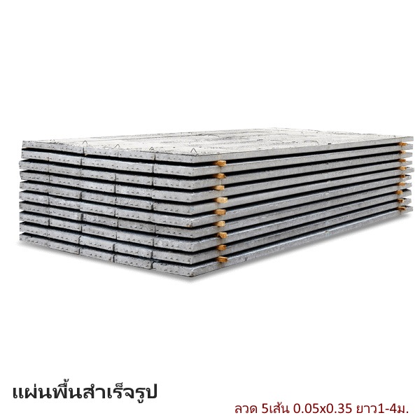 แผ่นพื้นสำเร็จ ลวด 5เส้น 0.05x0.35 ยาว1-4ม.