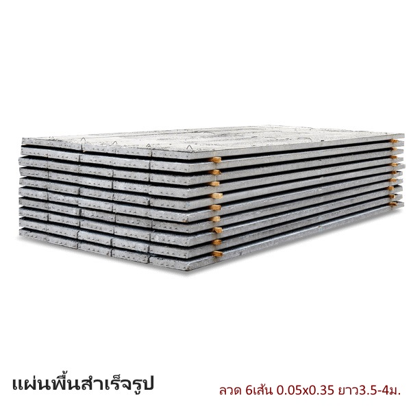 แผ่นพื้นสำเร็จ ลวด 6เส้น 0.05x0.35 ยาว3.5-4ม.