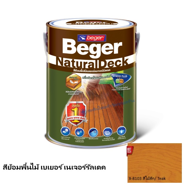เบเยอร์ เนเจอร์รัลเดค สีย้อมพื้นไม้ X-8103 สีไม้สัก