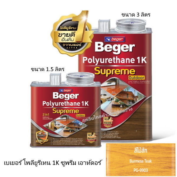เบเยอร์ โพลียูรีเทน 1K ซูพรีม เอาท์ดอร์ PG-9903 ไม้สัก