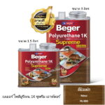 เบเยอร์ โพลียูรีเทน 1K ซูพรีม เอาท์ดอร์ PG-9910 วอลนัท