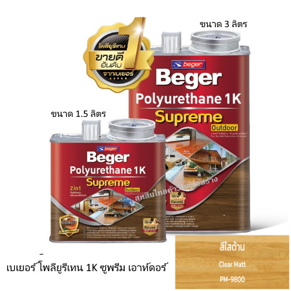 เบเยอร์ โพลียูรีเทน 1K ซูพรีม เอาท์ดอร์ PM-9800 ใสด้าน