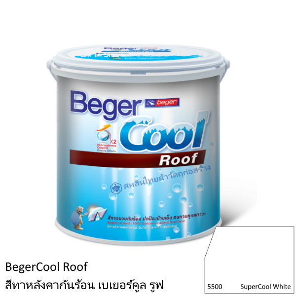 สีทาหลังคากันร้อน เบเยอร์คูล รูฟ 5500-SuperCool White