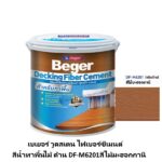 เบเยอร์ วูดสเตน ไฟเบอร์ซีเมนต์ สีน้ำทาพื้นไม้ ด้าน DF-M6201สีไม้มะฮอกกานี