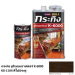 กระทิง ยูรีเทนเอาท์ดอร์ K-6000 KG-1104 สีไม้ประดู่