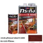 กระทิง ยูรีเทนเอาท์ดอร์ K-6000 KG-1105 สีไม้แดง