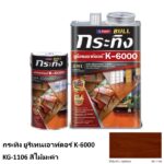 กระทิง ยูรีเทนเอาท์ดอร์ K-6000 KG-1106 สีไม้มะค่า