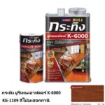 กระทิง ยูรีเทนเอาท์ดอร์ K-6000 KG-1109 สีไม้มะฮอกกานี