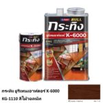 กระทิง ยูรีเทนเอาท์ดอร์ K-6000 KG-1110 สีไม้วอลนัท